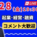 【上野光夫の金曜日ライブ】起業のこと、経営のこと、融資のこと、それに雑談をお話しします。ぜひご質問などコメントをお寄せください。