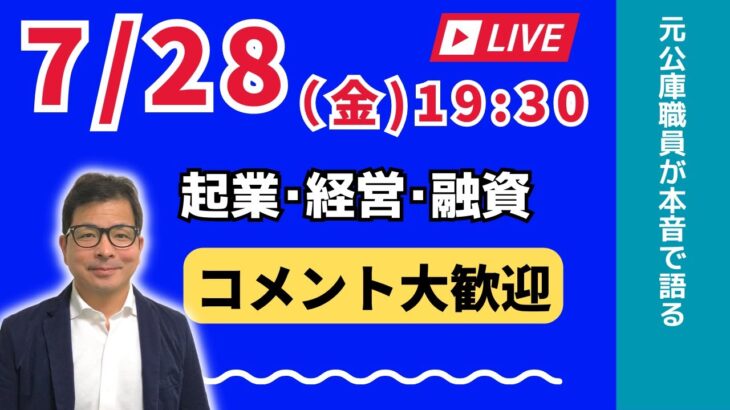 【上野光夫の金曜日ライブ】起業のこと、経営のこと、融資のこと、それに雑談をお話しします。ぜひご質問などコメントをお寄せください。