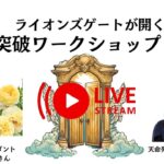 世界でキラッ☆と輝く起業家様インタビュー ライオンズゲートが開く「限界突破ワークショップ」とは？