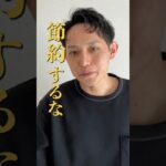 節約志向はお金持ちになれません #ビジネス #経営者 #起業家 #マインド