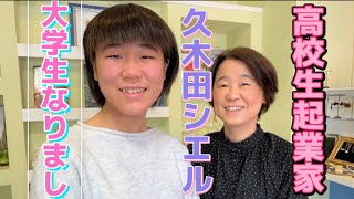 帰ってきたシエルチャンネル👩🏻大学生起業家として海外に羽ばたくぞ🚀