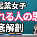 売れる起業女子はコレを心がけている！