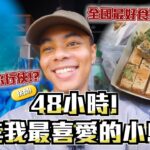 【快閃系列】試食號稱全國最好食既臭豆腐!?🤮濶別四年再次”潛”入呢個充滿回憶既小島🔥