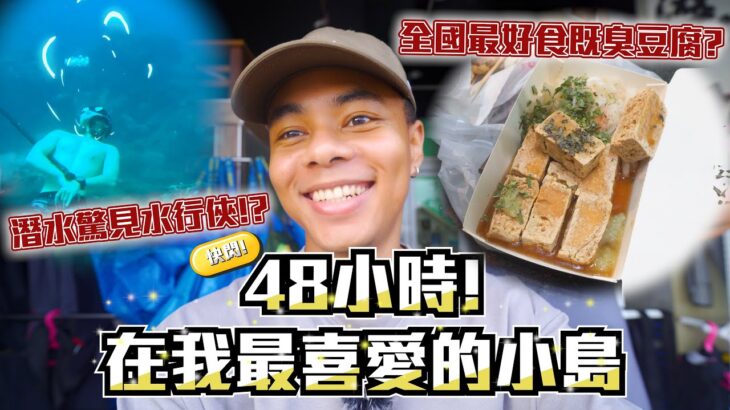 【快閃系列】試食號稱全國最好食既臭豆腐!?🤮濶別四年再次”潛”入呢個充滿回憶既小島🔥