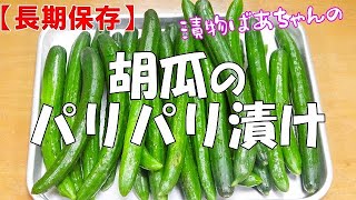 【長期保存】胡瓜のパリパリ漬け『鮮やか緑のパリパリ食感！！箸が止まらない美味しさ！！』