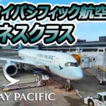 【格安で乗れるビジネスクラス】「キャセイパシフィック航空ビジネス搭乗記」