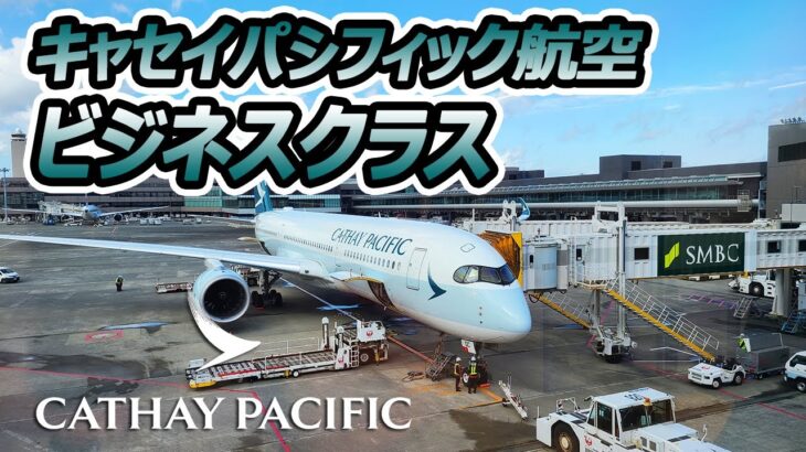 【格安で乗れるビジネスクラス】「キャセイパシフィック航空ビジネス搭乗記」