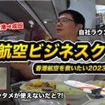 香港航空ビジネスクラス搭乗記！機内エンタメ停止❌ラウンジ閉鎖🙅【コロナ前から訳ありの航空会社】