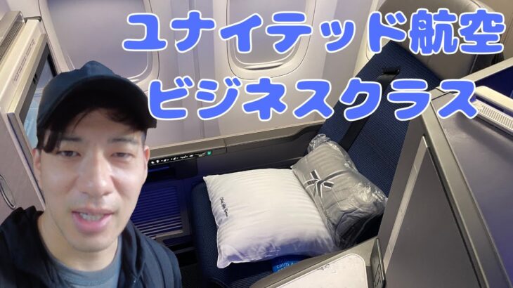 【小満足】ユナイテッド航空のビジネスクラスでグアムからハワイまで渡航！噂では微妙と聞いていたが、、、