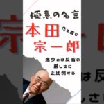 極意の名言【本田宗一郎】#マインド #仕事 #ビジネス #名言 #本田宗一郎