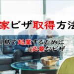 バリ島で起業！投資家ビザの取得方法