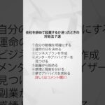 会社を辞めて起業するか迷ったときの対処法７選 #あるある #不思議 #やりたいこと #好きなこと #好きなことで生きていく #好きなことを仕事に #マーケティング #仕事 #会社員 #起業家