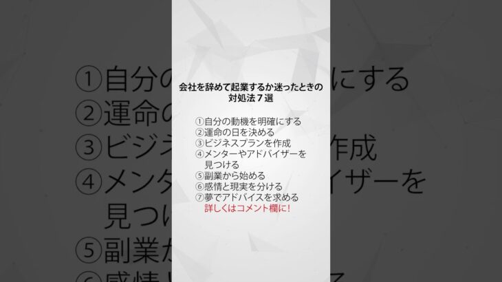 会社を辞めて起業するか迷ったときの対処法７選 #あるある #不思議 #やりたいこと #好きなこと #好きなことで生きていく #好きなことを仕事に #マーケティング #仕事 #会社員 #起業家