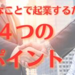 【脱サラ起業】大事な４つのポイントを解説。