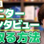 起業前でお客様がいない時にどのようにモニターを取ったりインタビューをすれば良いでしょうか