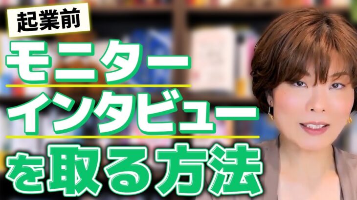 起業前でお客様がいない時にどのようにモニターを取ったりインタビューをすれば良いでしょうか