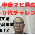 起業する発酵食品事業について