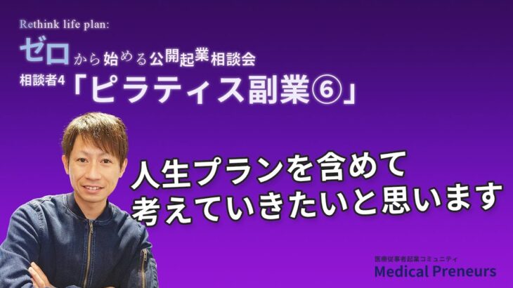 ゼロから始める公開起業相談会【ピラティス副業⑥】