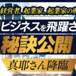 【真耶さん降臨】経営者、起業家、起業家の卵たちへ。ビジネスを飛躍させる秘訣公開