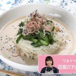 往復食簡　ワタナベマキさんのレシピ　豆腐だれのそうめん