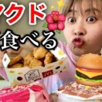 【正直食レポ】マクドを愛する女が新商品全部購入して食べ放題する！！！