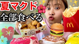 【正直食レポ】マクドを愛する女が新商品全部購入して食べ放題する！！！