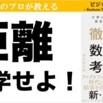 成果を出す人は「距離」を科学している【ビジネス数学・思考法】