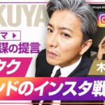 【木村拓哉のブランド戦略・インスタグラム編】僧侶社長ビジネス分析