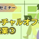 【無料セミナー】バーチャルオフィスで起業③