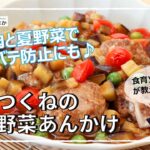 【夏野菜たっぷり！】豚つくねの夏野菜あんかけ｜【食育ソムリエが教える】