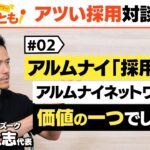 【採用いいとも！】アルムナイが成功するしないはビジネスモデルと離職率による？採用マーケットの「アツい人」との対談企画。ハッカズークの鈴木社長との対談その②です。