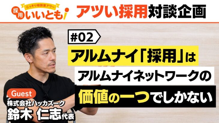 【採用いいとも！】アルムナイが成功するしないはビジネスモデルと離職率による？採用マーケットの「アツい人」との対談企画。ハッカズークの鈴木社長との対談その②です。