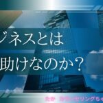 【ビジネス】ビジネスは人助けなのか？