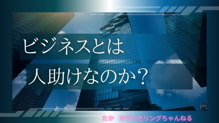 【ビジネス】ビジネスは人助けなのか？