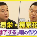 超一流落語家が直伝「人を魅了する」話し方、ビジネスに活用できる落語の極意【入山章栄×柳家花緑】