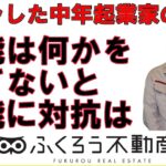 中高年の起業で成功したいと思えば、何かは捨てなければならないという覚悟が要ります