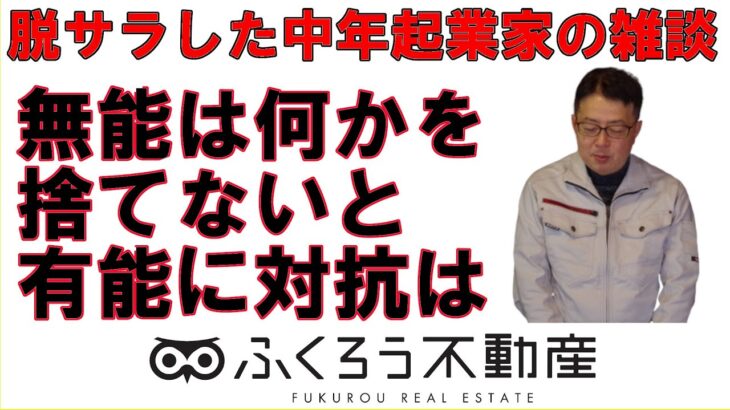 中高年の起業で成功したいと思えば、何かは捨てなければならないという覚悟が要ります