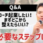 起業に挑戦する環境はどうやって整えたらいいの？【質問回答】