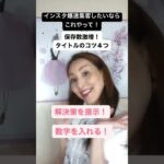 【ママ・女性起業家】インスタ爆速集客したいならコレ必見！