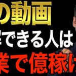 ※これまで何億も起業・副業で稼ぎ出した人は皆こうしてきた※どんな事業始めるにしてもこの動画を理解できないなら正直やめた方がいいです【竹花貴騎/切り抜き/経営/ビジネス/起業】