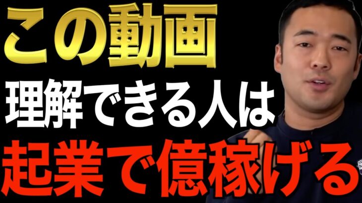 ※これまで何億も起業・副業で稼ぎ出した人は皆こうしてきた※どんな事業始めるにしてもこの動画を理解できないなら正直やめた方がいいです【竹花貴騎/切り抜き/経営/ビジネス/起業】