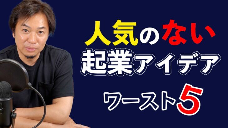 【起業アイデア】起業するならやらない方がいい・人気のないアイデアは？