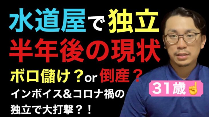 【起業】水道屋職人として独立後半年の現状！独立に大切な事とは？