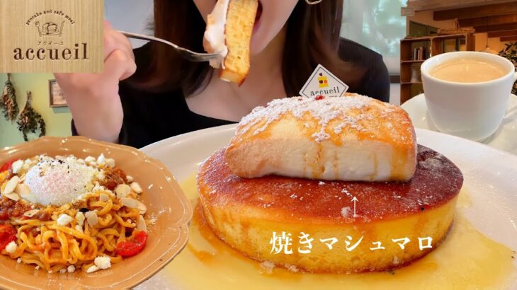 【パンケーキ】東京で大人気のカフェ アクイーユの巨大な焼きマシュマロのパンケーキと太麺生パスタボロネーゼを食べる【スイーツちゃんねるあんみつの食レポ】