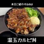 温玉カルビ丼　 #四日市グルメ #食レポ #四日市