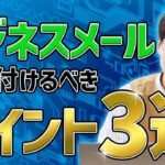 【できなきゃやばい】ビジネスメールの注意点３選