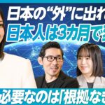 【日本の起業家が世界を目指すには何が必要か？】世界で勝てる起業家を増やすために必要なこと／海外の起業環境に飛び込む／日本企業の風習を変える／国は何をすべきか【深堀 昂×加藤史子×近本あゆみ×古賀大貴】