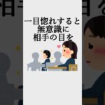 自分をよく見せるオモシロ心理学　#心理学　#雑学 #ビジネス #社会人　#コミュ障改善　#人間関係　#恋愛　#一目惚れ　#アイコンタクト