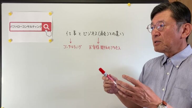 【仕事とビジネス（商売）との違い・コンサルティング・お客様開拓のプロセス・ショールーム活用、お悩み解決コンサルタント　東京都】