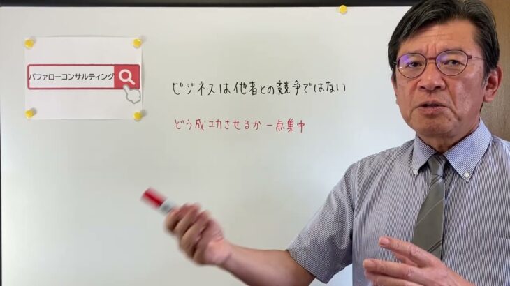 【ビジネスは他者との競争ではない・どう成功させるか一点集中・ショールーム活用、お悩み解決コンサルタント　東京都】